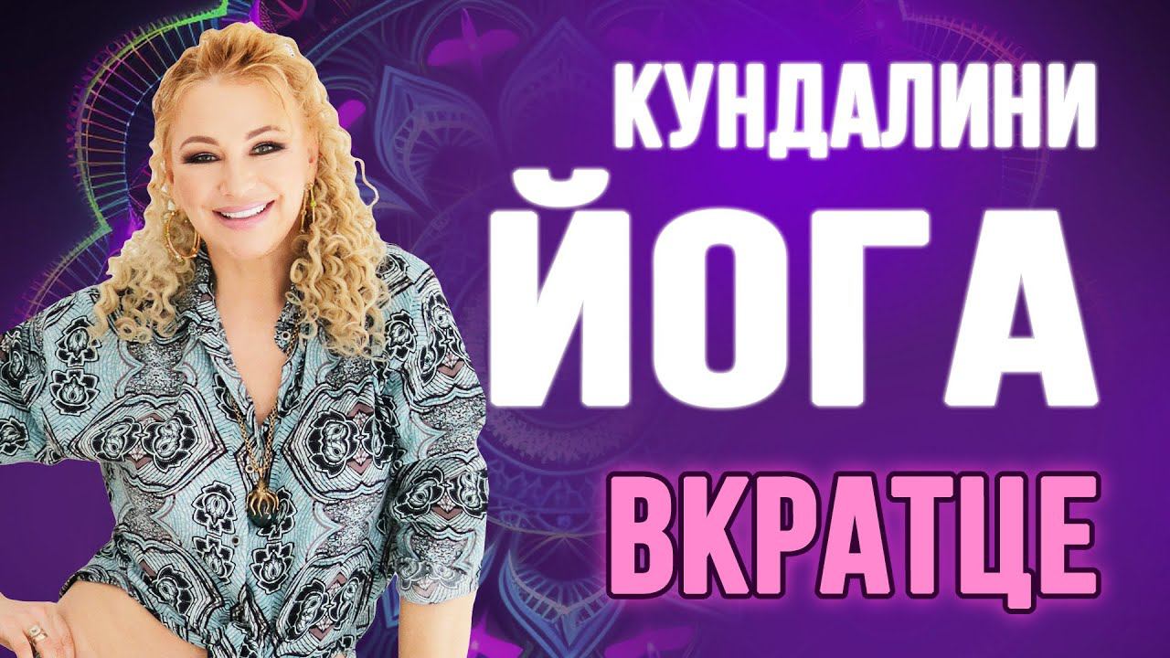 Как правильно заниматься кундалини-йогой ♀️Эти правила обязательно нужно знать ⚡️ смотреть онлайн