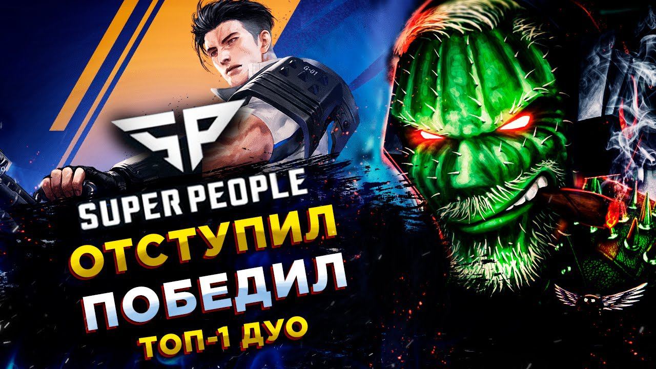SUPER PEOPLE◾️ПУЛЕМЁТЧИК (Machine gunner) - КУВЫРКАЮЩИЙСЯ ТЕРМИНАТОР - ДУО! ТОП-1 смотреть онлайн