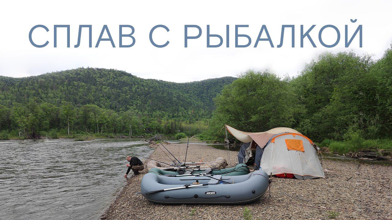 Сплав с Рыбалкой на лодках Ангара, Джой и Кантегир смотреть онлайн