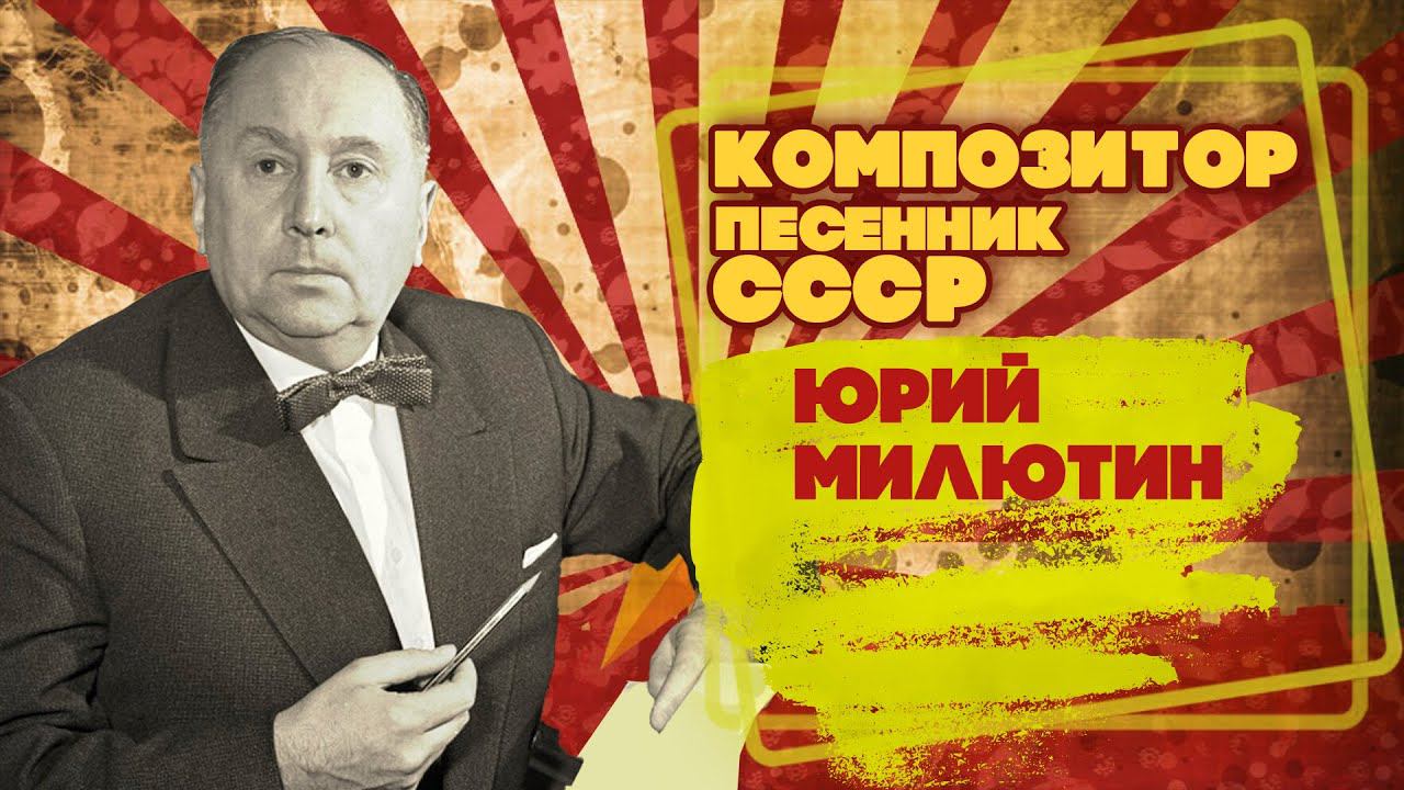 ЮРИЙ МИЛЮТИН | Композитор-песенник СССР | Песни СССР @BestPlayerMusic смотреть онлайн