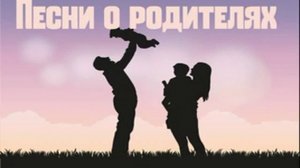 Песни родителям - песня про родителей