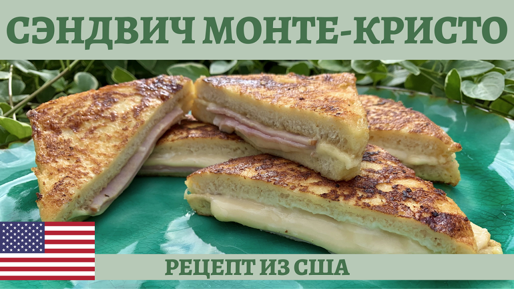 Американский сэндвич Монте-Кристо - вы будете готовить его каждый день! смотреть онлайн