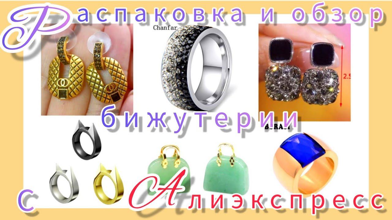 РАСПАКОВКА📦❄ и ОБЗОР БИЖУТЕРИИ с АЛИЭКСПРЕСС☺ смотреть онлайн
