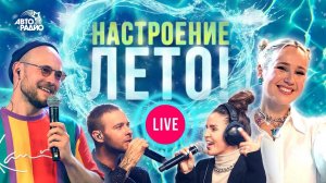 Настроение - ЛЕТО️! Жаркие хиты сезона 2021 года в режиме LIVE