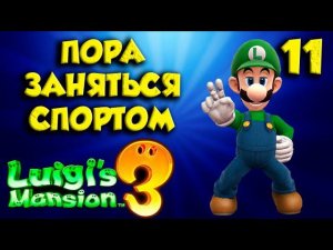 Luigi`s Mansion 3 ПОЛНОЕ ПРОХОЖДЕНИЕ часть (11)