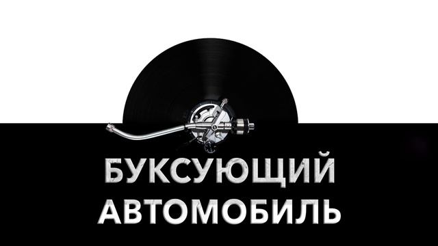 Буксующий автомобиль ? - звук буксующего автомобиля и шум буксующей машины ⚙️ смотреть онлайн