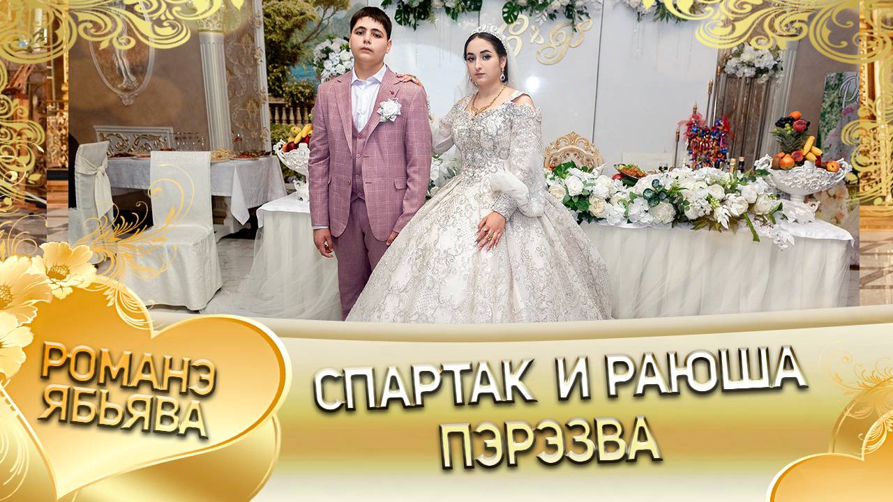 Романэ Ябьява 2024 года | Самые шикарные свадьбы!