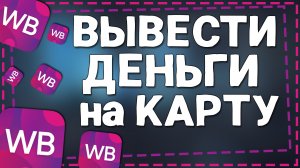 Как Вывести деньги с кошелька Вайлдберриз на Карту