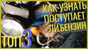 ТОП-3 Как узнать ПОСТУПАЕТ ли бензин в камеру СГОРАНИЯ без РАЗБОРКИ карбюратора на мопеде, мотоцикле