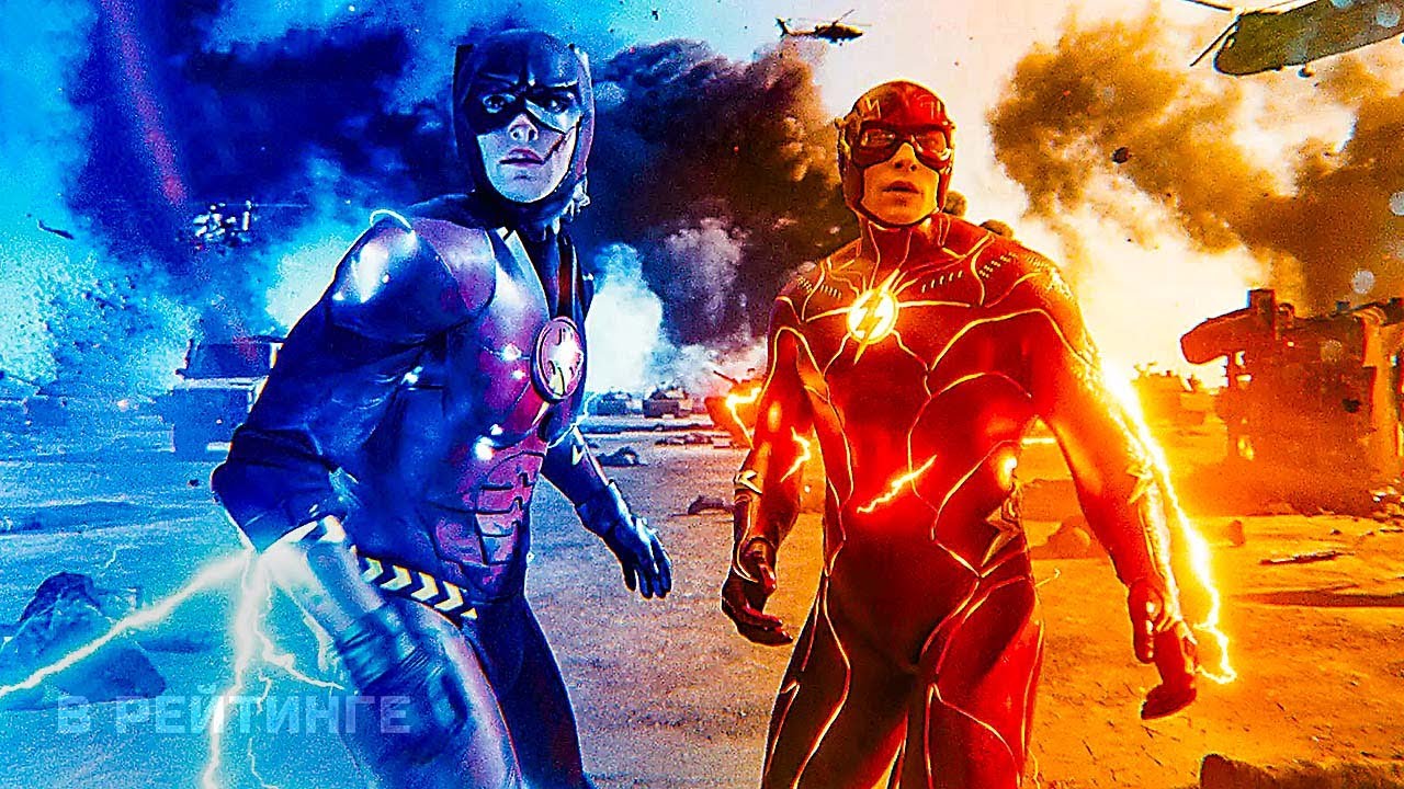 Флэш ? Финальный русский трейлер (Субтитры) ? Фильм 2023 (720p) смотреть онлайн