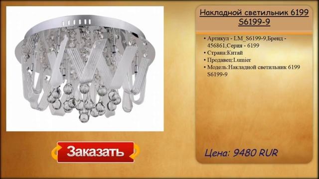 Накладной светильник 6199 S6199-9 смотреть онлайн