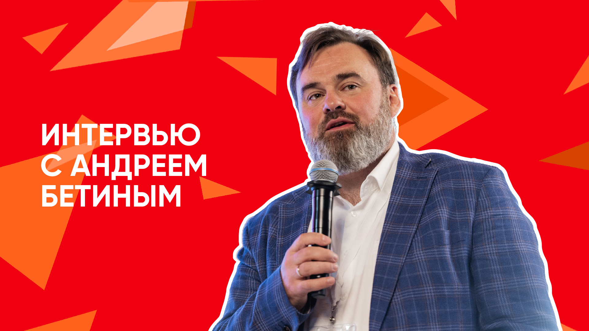 Интервью Андрея Бетина смотреть онлайн