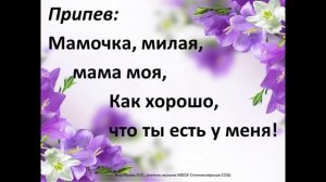 Песня "Мамочка милая"-