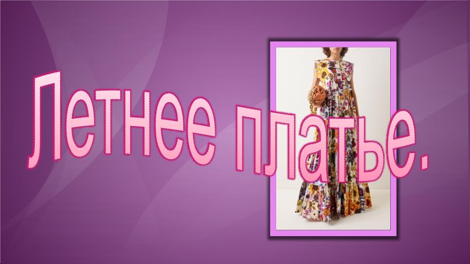 Летнее платье. Моделирование платья.