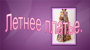Летнее платье. Моделирование платья.
