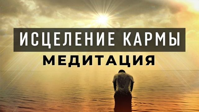 Медитация для ИСЦЕЛЕНИЯ КАРМЫ. Кармическое исцеление смотреть онлайн