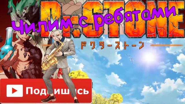 Доктор Стоун за 8 минут | Dr. Stone за 8 минут - переозвучка смотреть онлайн