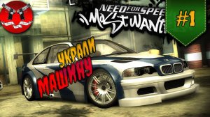 ПРОИГРАЛ МАШИНУ ✪ NFS Most Wanted #1