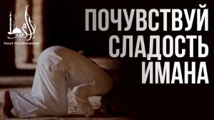 Исмаиль Абу Мухаммад - "Почувствуй сладость имана"