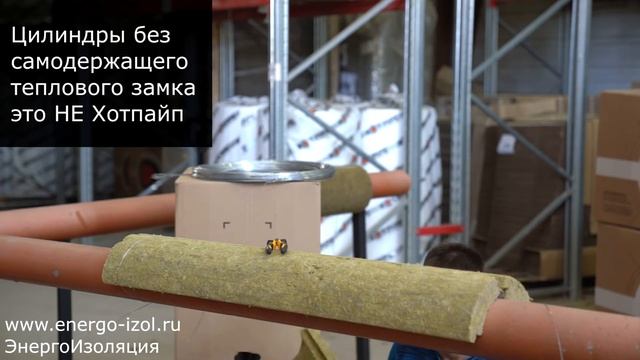 Монтаж простого минераловатного цилиндра без тепловых замков одним человеком изоляция трубопровода смотреть онлайн