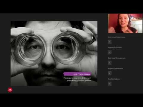 Управление удаленными командами, вебинар от Hh.ru