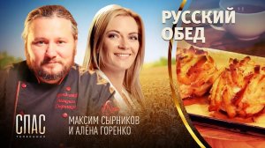 РУССКИЙ ОБЕД. КАТАНКА. ПОЖАРСКИЕ КОТЛЕТЫ