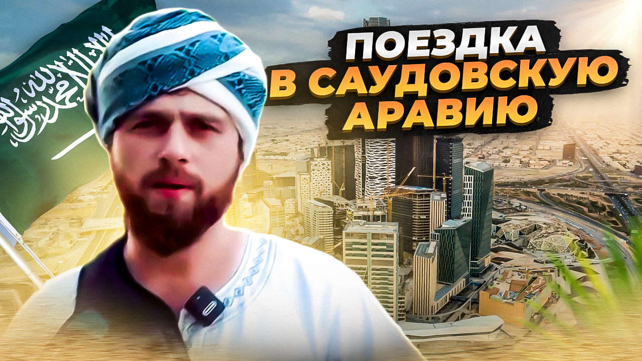 САУДОВСКАЯ АРАВИЯ. ОБЗОР НА СТРАННУ МУСУЛЬМАН. ЧАСТЬ 2.
