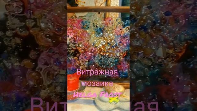 Дыши Витражи Helga Frost. Мозаика стекла. Эрклез. Янтарь. Эксклюзив. смотреть онлайн