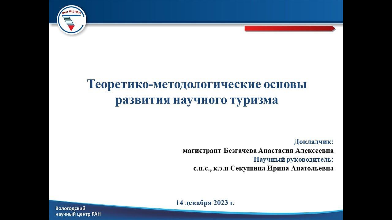 Теоретико-методологические основы развития научного туризма смотреть онлайн