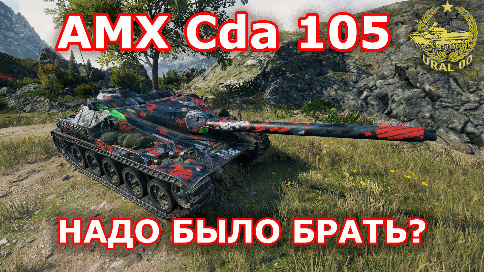 AMX Cda 105 в WOT ✮ Надо было брать? ✮ WORLD OF TANKS ✮ смотреть онлайн