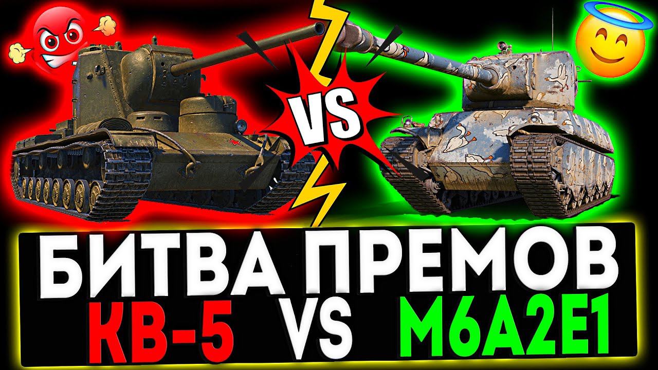 ✅ КВ-5 VS М6А2Е1 и РОЗЫГРЫШ ГОЛДЫ! СТРИМ МИР ТАНКОВ смотреть онлайн