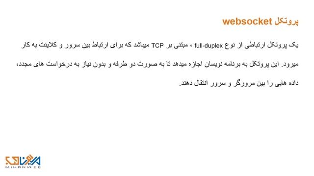 پروتکل WebSocket چیست ؟ - قسمت 13 смотреть онлайн