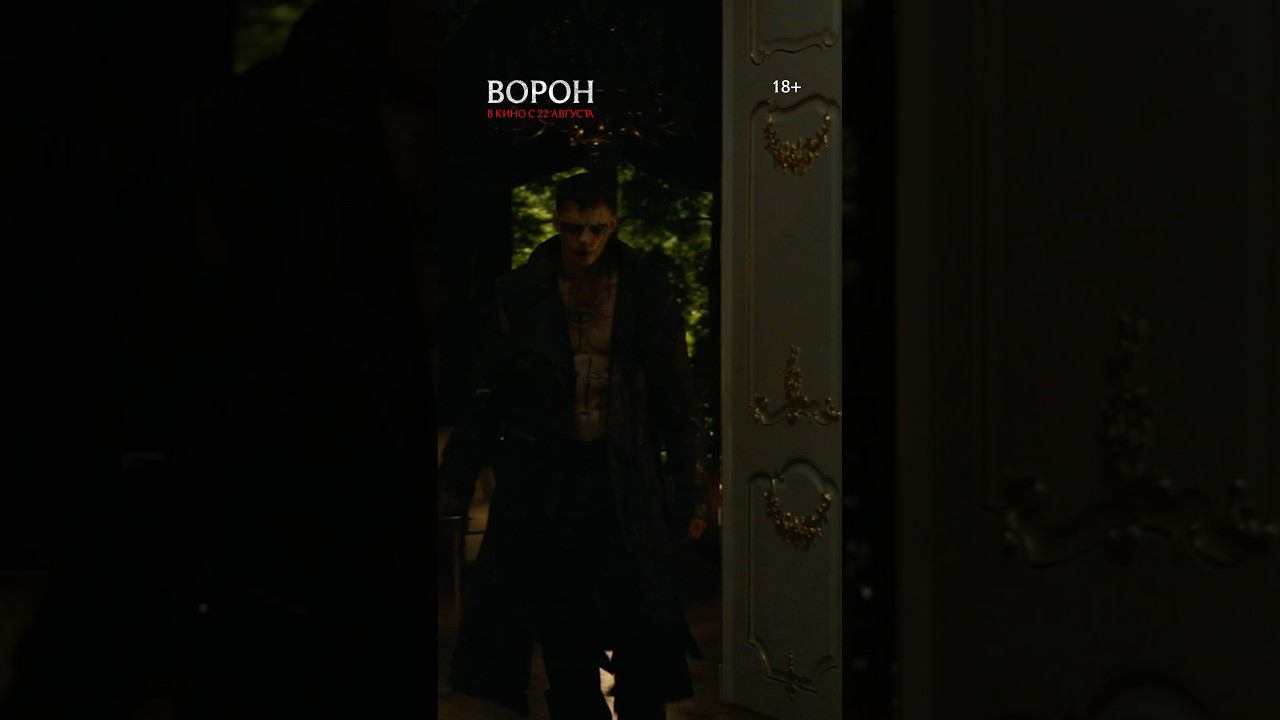Фэнтезийный экшн «Ворон» — в кино с 22 августа! смотреть онлайн