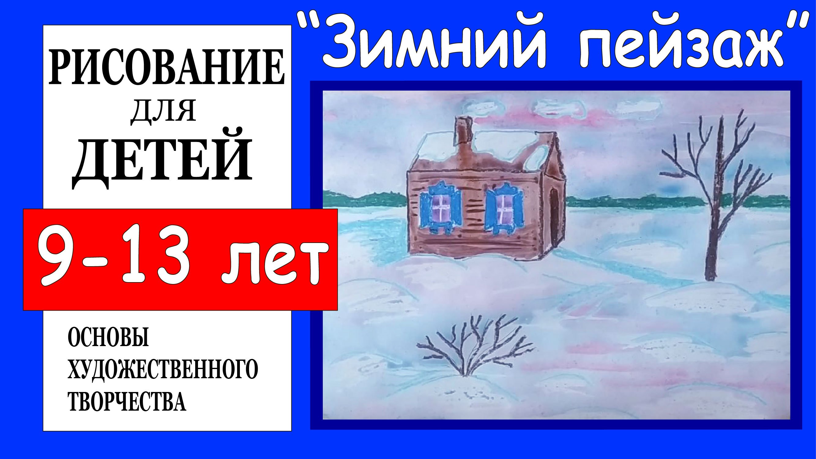 Зимний пейзаж. Рисование для детей 9-13 лет. смотреть онлайн
