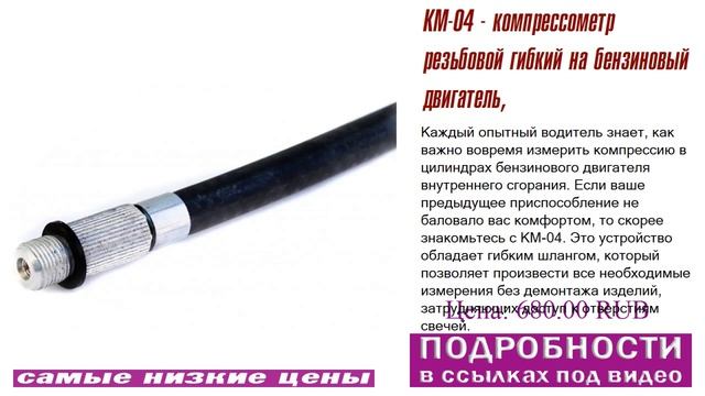 КМ-04 - компрессометр резьбовой гибкий на бензиновый двигатель, какие изделия выбрать смотреть онлайн