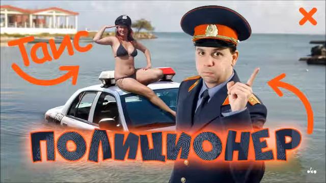 Таис - Полиционер смотреть онлайн