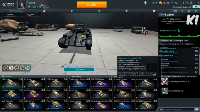 Omega Tanks. ТАНКОСМОТР. Т- 44 Laser. ДОП. ОРУЖИЕ. ТТХ. ОБЗОР. БОЙ \ ОмегаСмотр смотреть онлайн