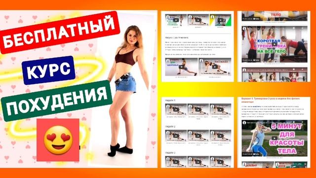 БЕСПЛАТНЫЙ КУРС ПОХУДЕНИЯ. Марафон похудения. Как похудеть. Похудение смотреть онлайн