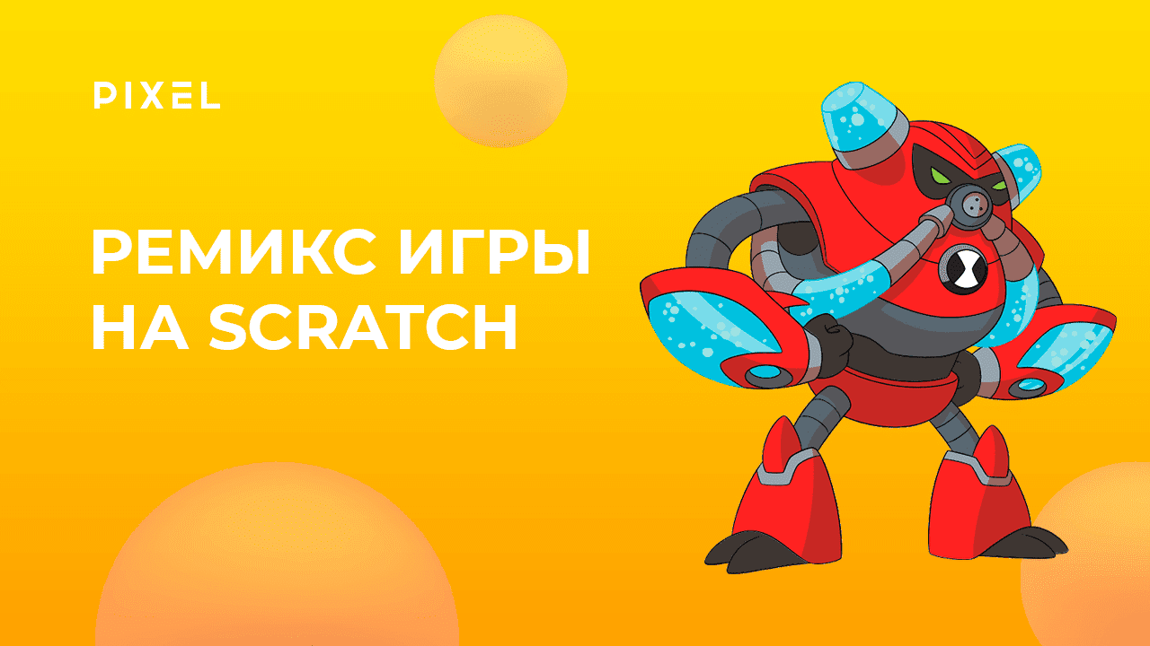 Как сделать ремикс на Scratch (Скретч) | Remix Scratch | Уроки Scratch | Программирование для детей