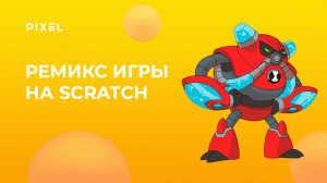 Как сделать ремикс на Scratch (Скретч) | Remix Scratch | Уроки Scratch | Программирование для детей
