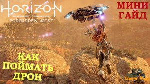 HORIZON FORBIDDEN WEST ? PS5 КАК ПОЙМАТЬ ДРОН. Прохождение на русском.