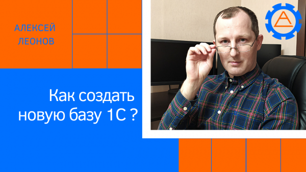 Как создать новую базу 1С?