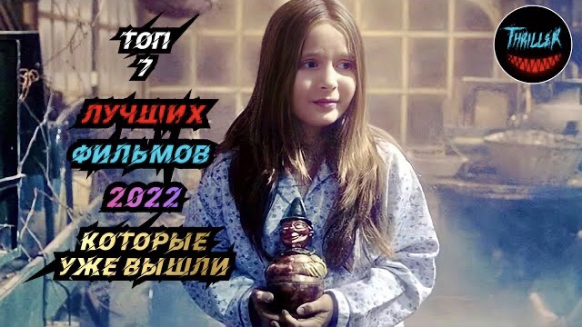 Топ лучших фильмов 2022 которые уже вышли в хорошем качестве смотреть онлайн