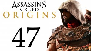 AC: Истоки - Болезнь, Гладиаторская арена в Крокодилополисе [#47] Побочки | PC (2018 г.)