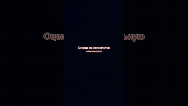 Оценки за контрольную смотреть онлайн
