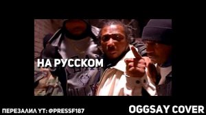 Old Dirty Bastard - Brooklyn Zoo (g.say cover на русском) (ПЕРЕЗАЛИВ)