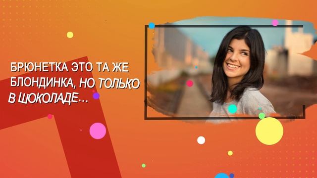 ДЕНЬ БРЮНЕТОК. Всемирный день брюнеток. смотреть онлайн