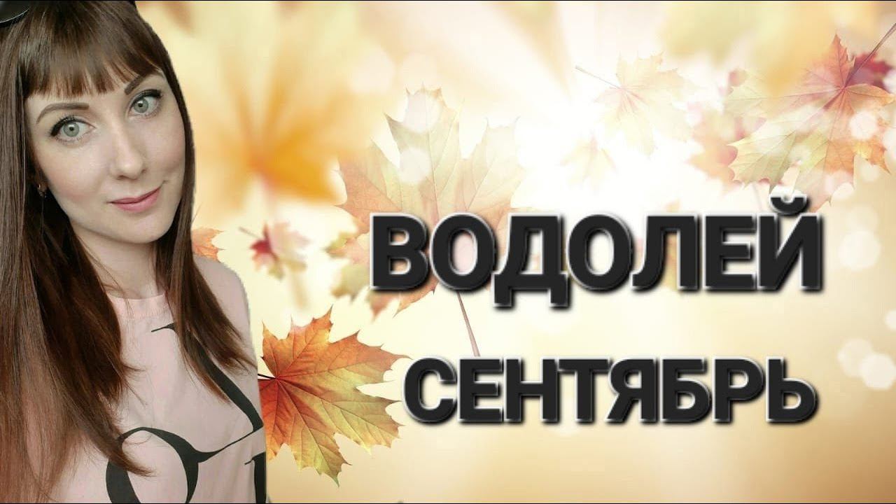 Водолей гороскоп,астрологический прогноз на сентябрь месяц 2024 года смотреть онлайн