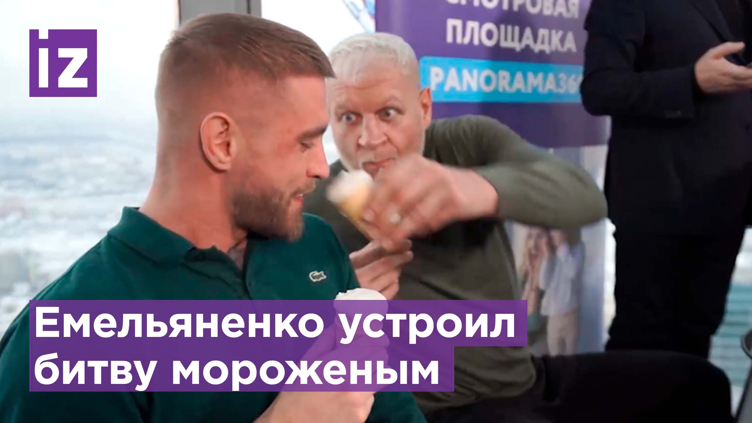 Мороженым в лицо: бойцы ММА Емельяненко и Коваленко устроили сладкий поединок / Известия смотреть онлайн