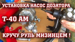 УСТАНОВКА НАСОС ДОЗАТОРА на Т-40 АМ